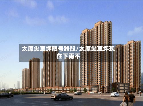 太原尖草坪限号路段/太原尖草坪现在下雨不-第2张图片