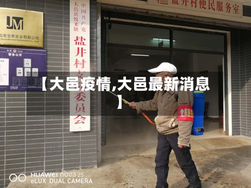 【大邑疫情,大邑最新消息】