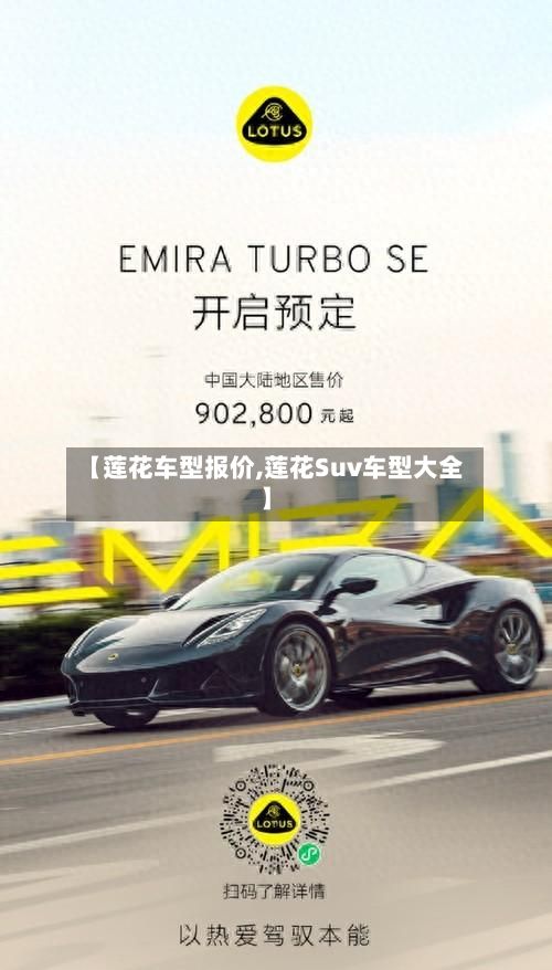 【莲花车型报价,莲花Suv车型大全】