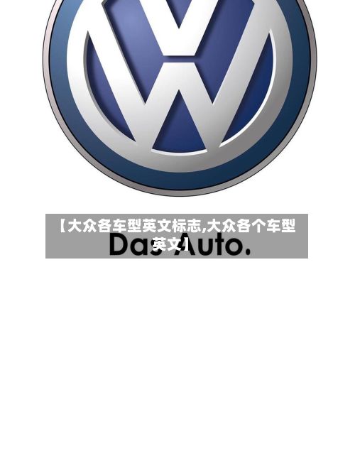 【大众各车型英文标志,大众各个车型英文】