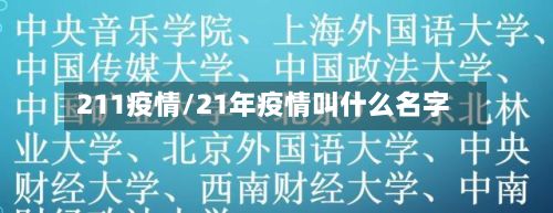 211疫情/21年疫情叫什么名字