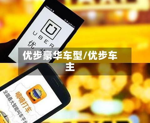 优步豪华车型/优步车主-第2张图片