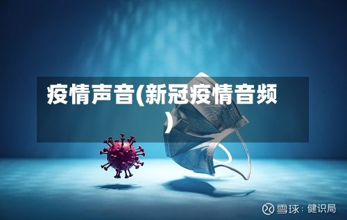 疫情声音(新冠疫情音频)