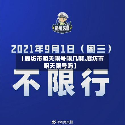 【廊坊市明天限号限几啊,廊坊市明天限号吗】
