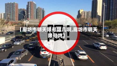 【廊坊市明天限号限几啊,廊坊市明天限号吗】-第2张图片