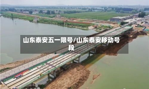 山东泰安五一限号/山东泰安移动号段