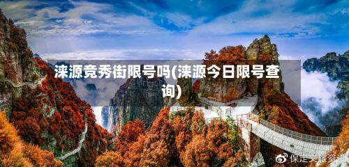 涞源竞秀街限号吗(涞源今日限号查询)