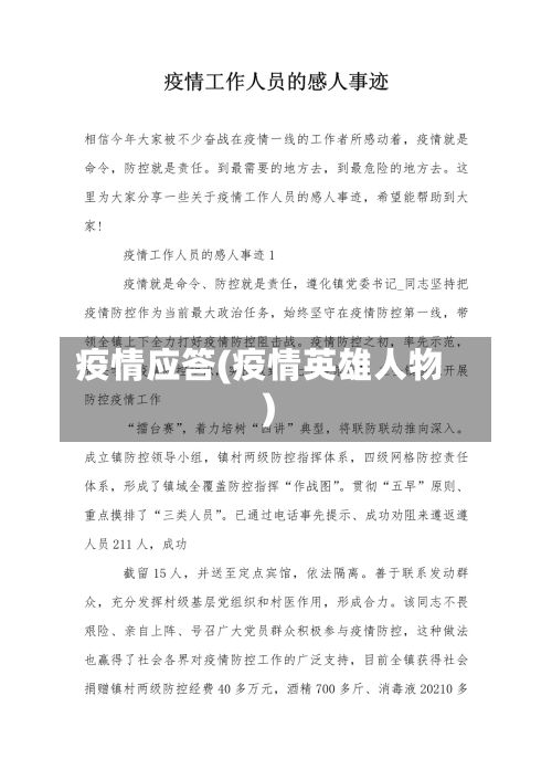 疫情应答(疫情英雄人物)