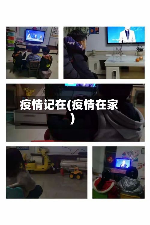 疫情记在(疫情在家)-第3张图片