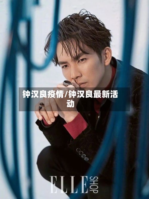 钟汉良疫情/钟汉良最新活动-第2张图片