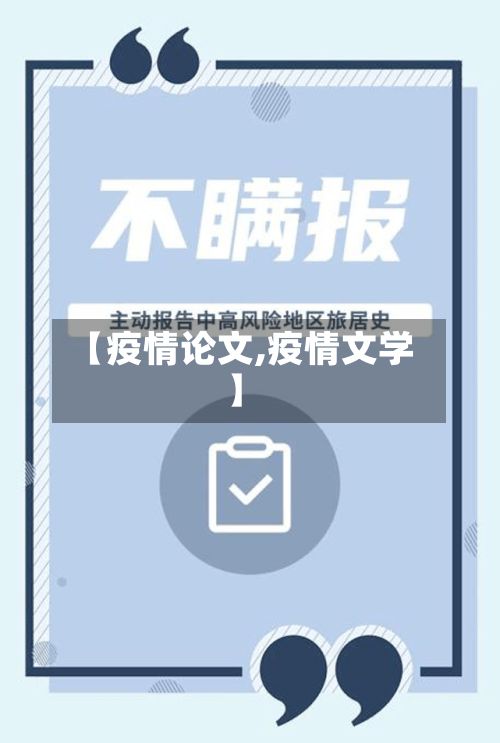 【疫情论文,疫情文学】
