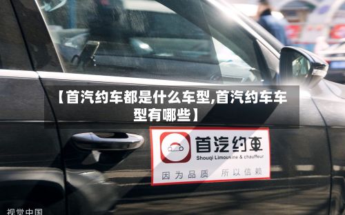 【首汽约车都是什么车型,首汽约车车型有哪些】