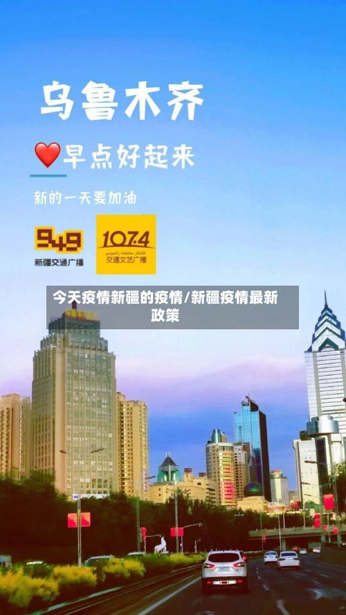 今天疫情新疆的疫情/新疆疫情最新政策