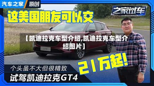 【凯迪拉克车型介绍,凯迪拉克车型介绍图片】