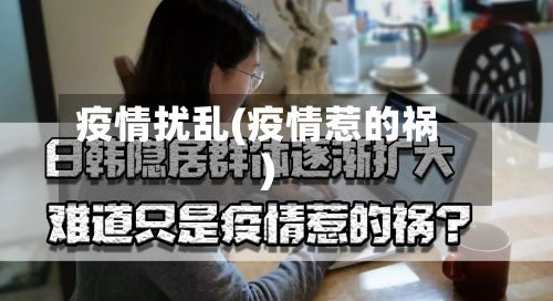疫情扰乱(疫情惹的祸)-第2张图片