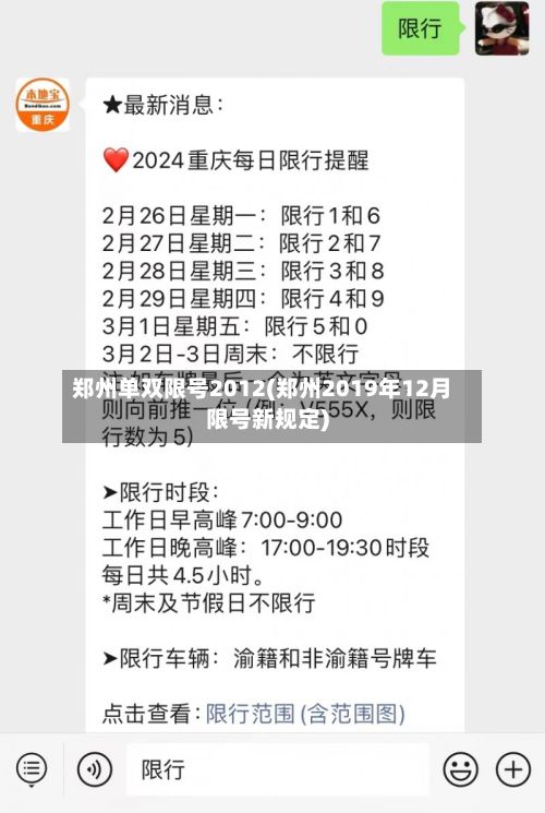 郑州单双限号2012(郑州2019年12月限号新规定)-第2张图片