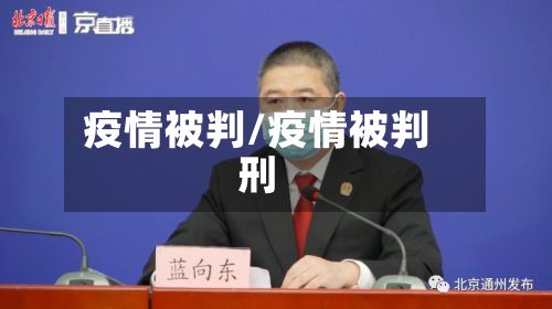 疫情被判/疫情被判刑-第2张图片