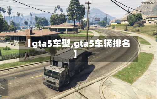 【gta5车型,gta5车辆排名】