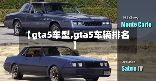 【gta5车型,gta5车辆排名】-第2张图片