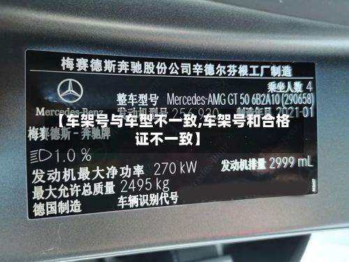 【车架号与车型不一致,车架号和合格证不一致】
