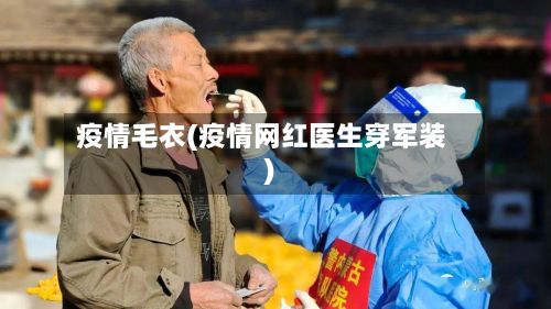 疫情毛衣(疫情网红医生穿军装)