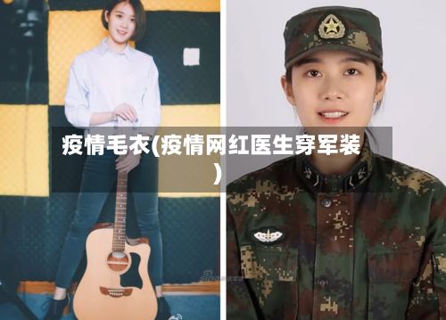 疫情毛衣(疫情网红医生穿军装)-第3张图片