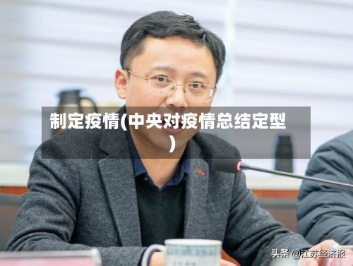 制定疫情(中央对疫情总结定型)