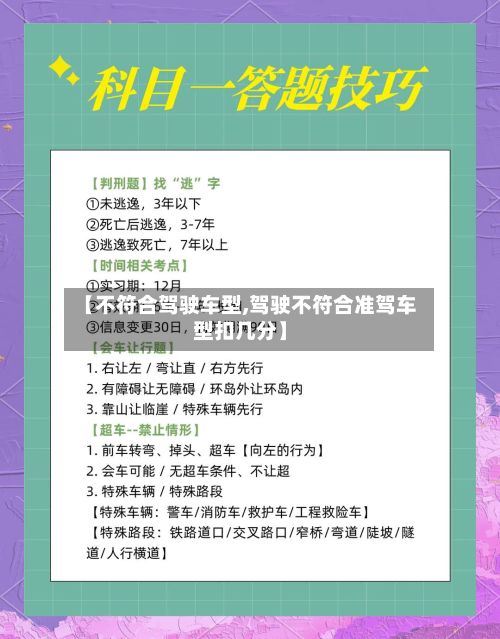 【不符合驾驶车型,驾驶不符合准驾车型扣几分】-第2张图片