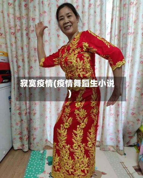 寂寞疫情(疫情舞蹈生小说)
