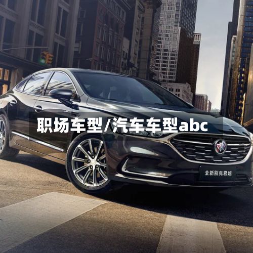 职场车型/汽车车型abc