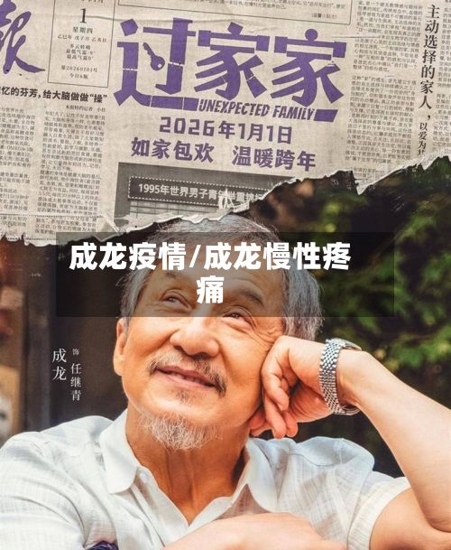成龙疫情/成龙慢性疼痛-第3张图片