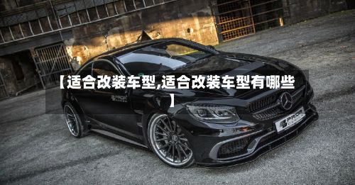 【适合改装车型,适合改装车型有哪些】-第2张图片