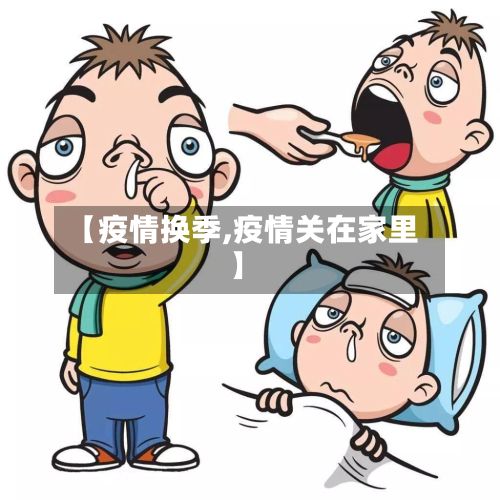 【疫情换季,疫情关在家里】-第3张图片