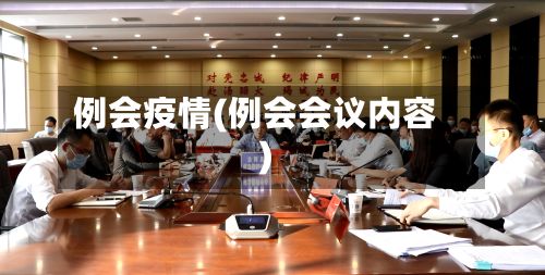 例会疫情(例会会议内容)-第2张图片