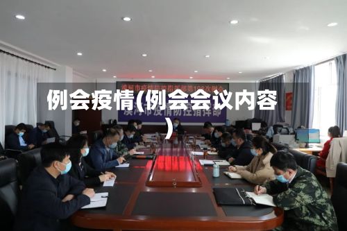 例会疫情(例会会议内容)-第3张图片
