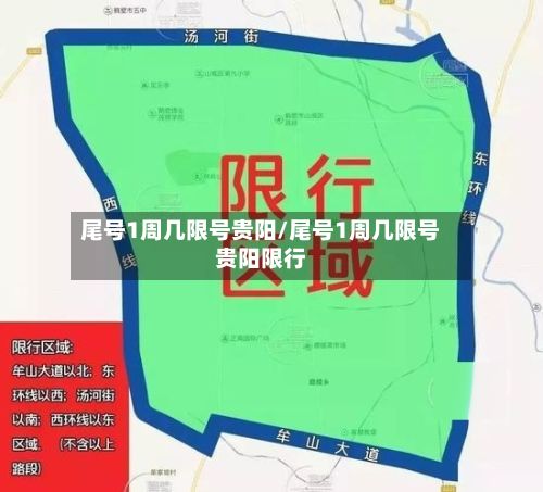 尾号1周几限号贵阳/尾号1周几限号贵阳限行