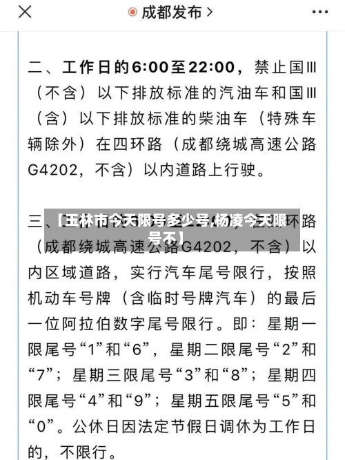 【玉林市今天限号多少号,杨凌今天限号不】-第2张图片