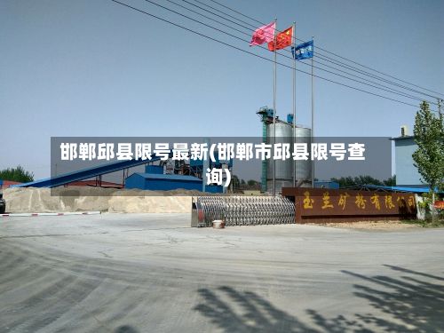 邯郸邱县限号最新(邯郸市邱县限号查询)