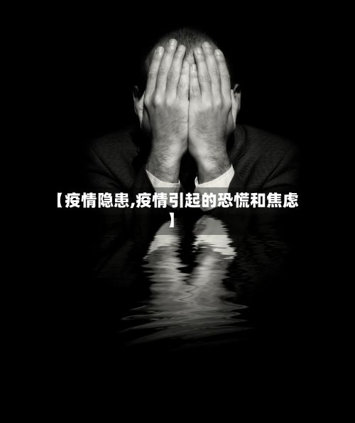 【疫情隐患,疫情引起的恐慌和焦虑】-第2张图片