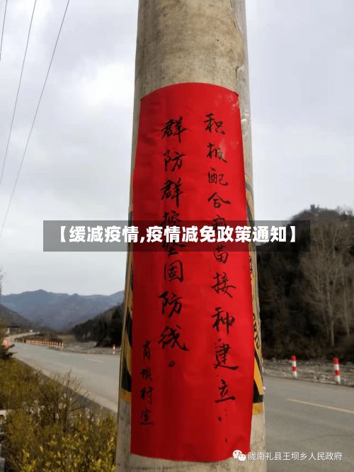 【缓减疫情,疫情减免政策通知】