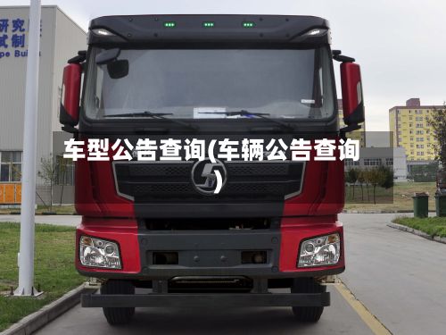 车型公告查询(车辆公告查询)-第3张图片