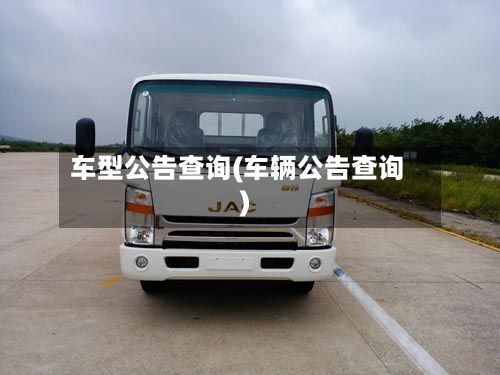 车型公告查询(车辆公告查询)