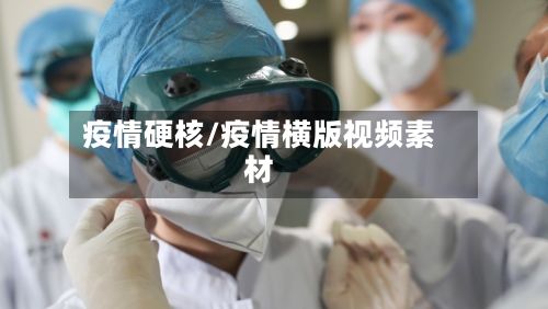 疫情硬核/疫情横版视频素材-第3张图片