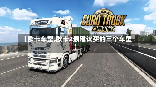 【欧卡车型,欧卡2最建议买的三个车型】-第2张图片