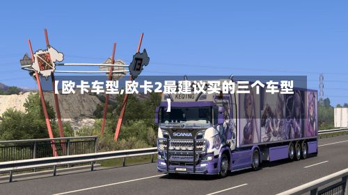 【欧卡车型,欧卡2最建议买的三个车型】-第3张图片