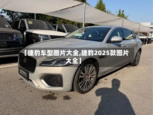 【捷豹车型图片大全,捷豹2025款图片大全】
