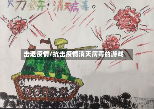 击退疫情/抗击疫情消灭病毒的游戏