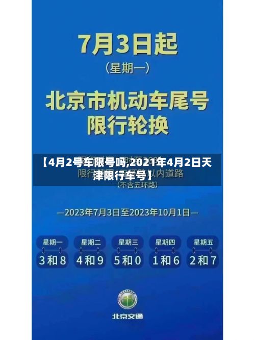 【4月2号车限号吗,2021年4月2日天津限行车号】