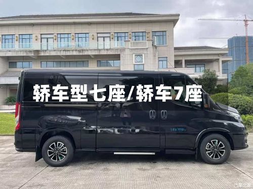 轿车型七座/轿车7座
