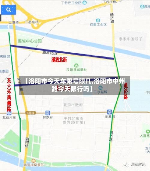 【洛阳市今天车限号限几,洛阳市中州路今天限行吗】
